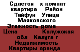 Сдается 3-х комнат. квартира  › Район ­ Тайфун › Улица ­ Маяковского › Этажность дома ­ 10 › Цена ­ 15 000 - Калужская обл., Калуга г. Недвижимость » Квартиры аренда   . Калужская обл.